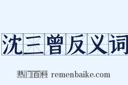 沈三曾反义词是什么意思的图片